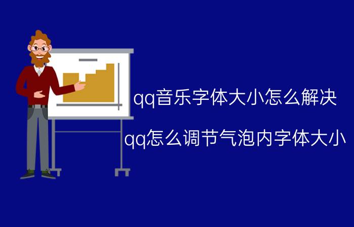 qq音乐字体大小怎么解决 qq怎么调节气泡内字体大小？